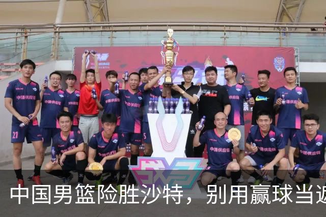 中国男篮险胜沙特，别用赢球当遮羞布，郭士强只是第二个宫鲁鸣