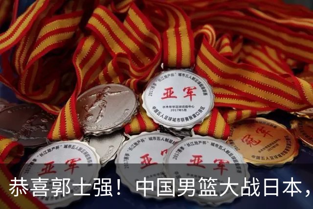 恭喜郭士强！中国男篮大战日本，2大核心火速复出，必须狂胜，央视CCTV5直播
