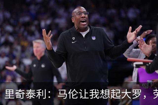 里奇泰利：马伦让我想起大罗，劳塔罗让我想起维亚利